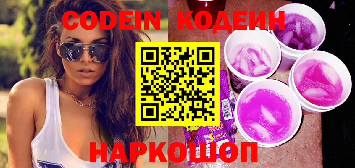 Амурск  Кодеиновый сироп Lean Purple Drank  Вход с VPN  Кодеин напиток Lean (лин) 